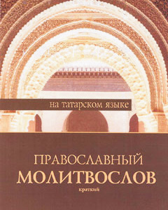 Молитвослов на татарском языке