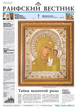 «Раифский вестник» №10 Октябрь 2010
