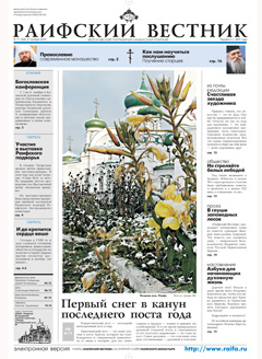 Первая страница «Раифского Вестника» за ноябрь 2010 года
