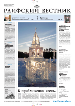 Обложка газеты «Раифский Вестник», вышедшего в марте 2011 года