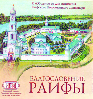 Обложка компакт-диска «Притчи», посвященного 400-летию Раифского монастыря