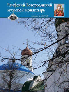 Буклет об истории Раифского монастыря и чудотворной иконы Божией Матери «Грузинская»