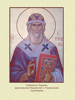 Святитель Герман, архиепископ Казанский и Свияжксий, чудотворец