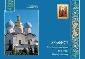 Обложка издания, подготовленного по заказу Благовещенского собора