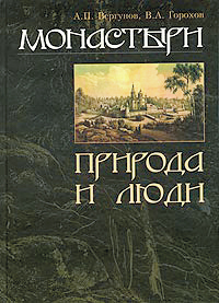 Обложка книги «Монастыри. Природа и люди»