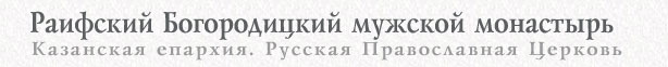 Раифский Богородицкий мужской монастырь